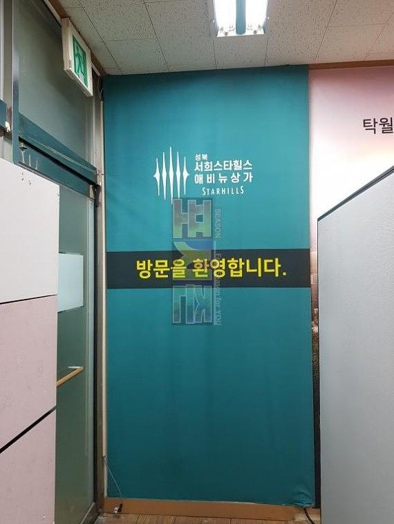 성북 서희스타힐스 분양사무실 현수막&시트지