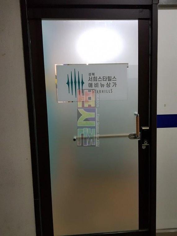 성북 서희스타힐스 분양사무실 현수막&시트지