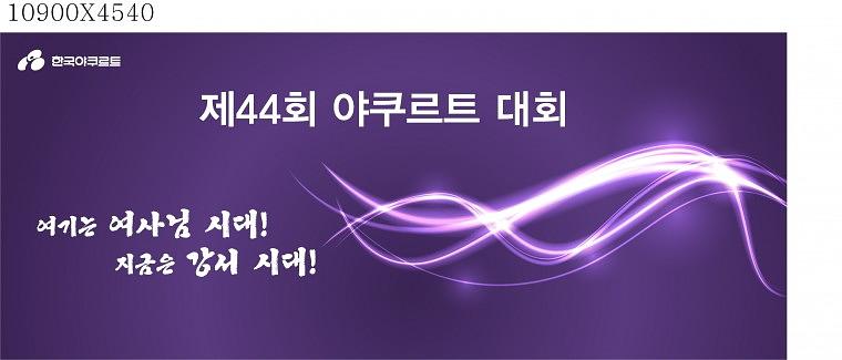 한국야쿠르트 현수막