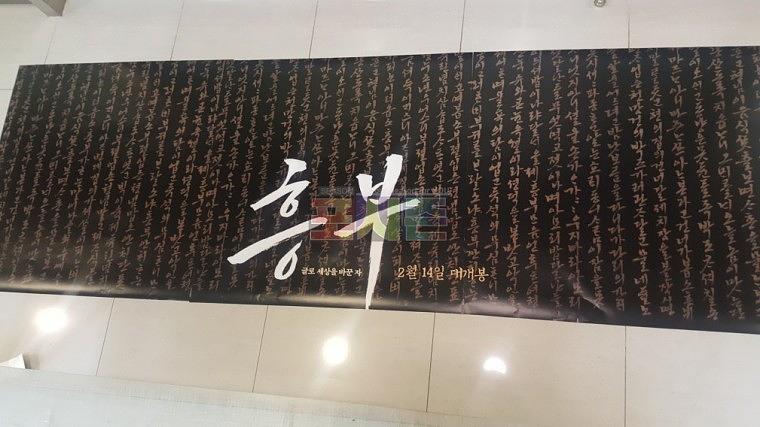 영화 흥부 포스터 방염시트지