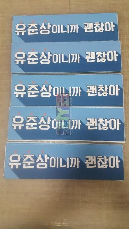 유준상 팬클럽 방염현수막 550EA