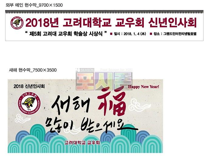 고려대학교 교우회 신년인사회 현수막