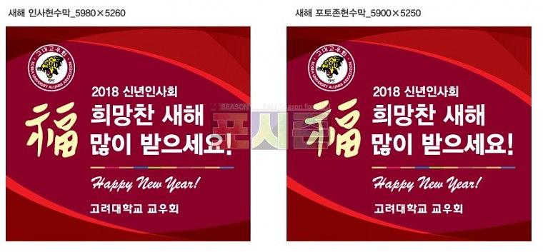 고려대학교 교우회 신년인사회 현수막