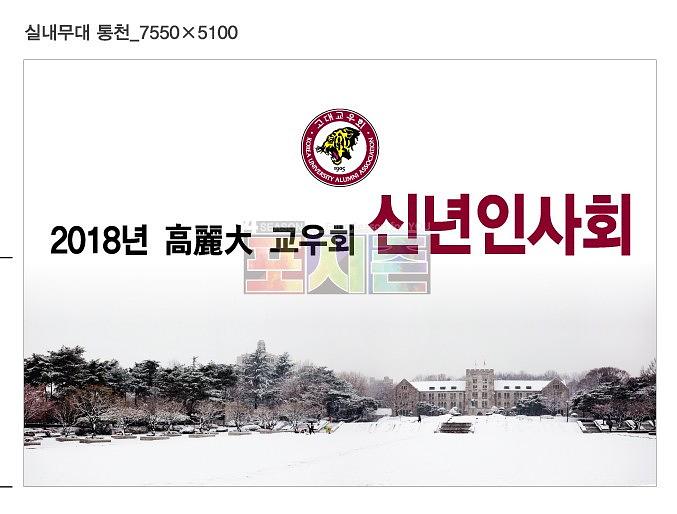 고려대학교 교우회 신년인사회 현수막