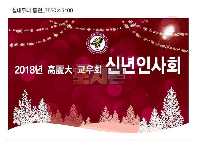 고려대학교 교우회 신년인사회 현수막