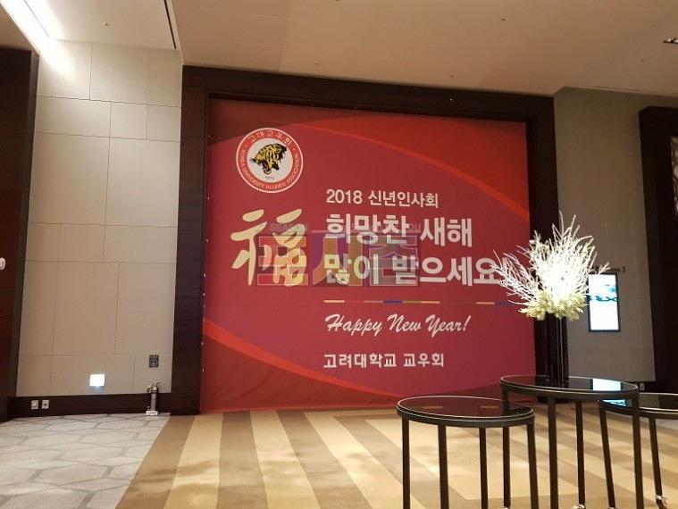 고려대 교우회 신년인사회 현수막 시공