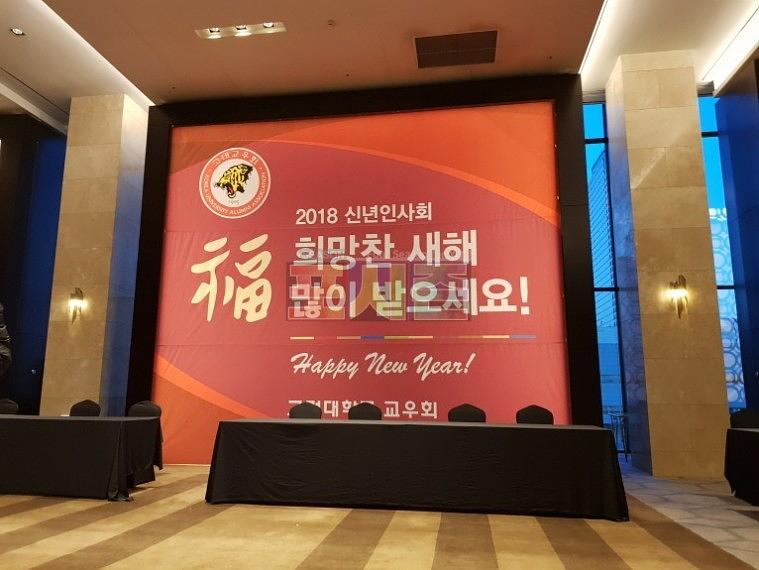 고려대 교우회 신년인사회 현수막 시공