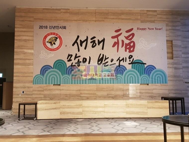 고려대 교우회 신년인사회 현수막 시공