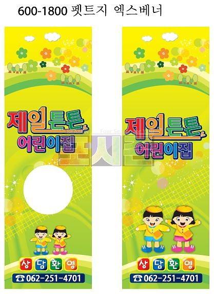 제일튼튼어린이집 현수막