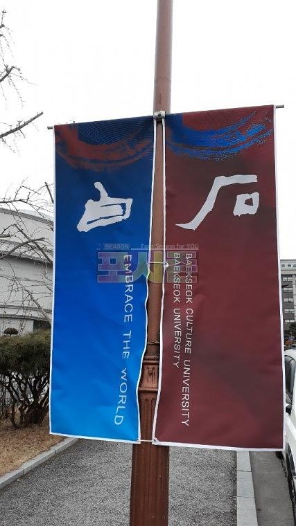 백석대학교 가로등배너 55조