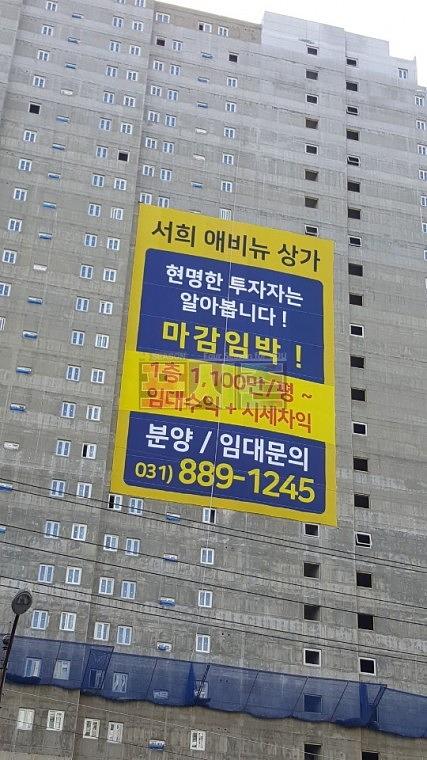 서희애비뉴상가 건물외벽 대형현수막 시공