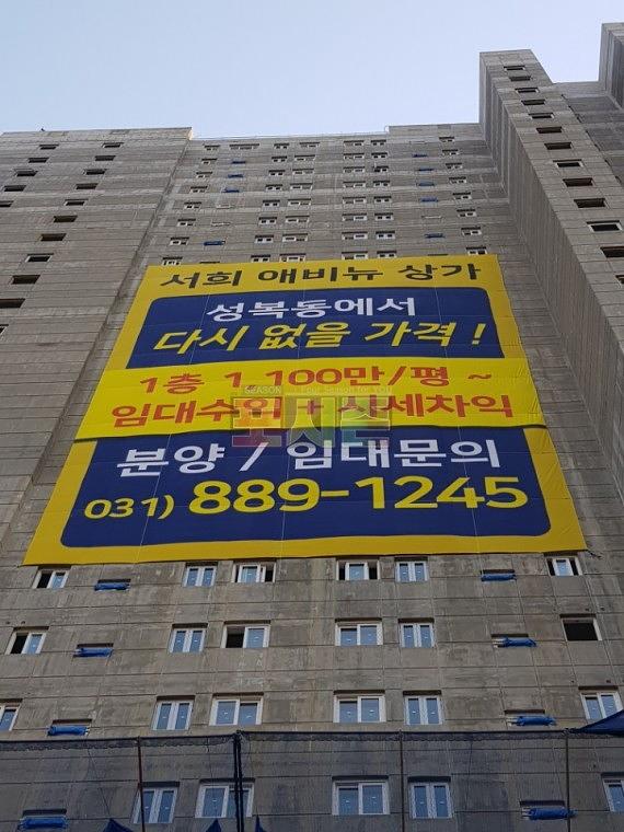 서희애비뉴상가 건물외벽 대형현수막 시공