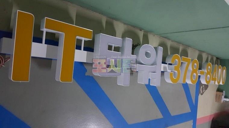 동탄테크노밸리 IT타워 채널간판