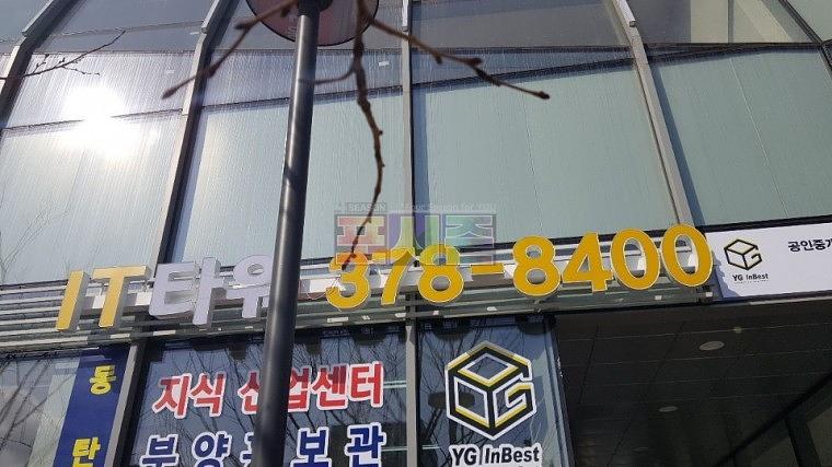 동탄테크노밸리 IT타워 채널간판
