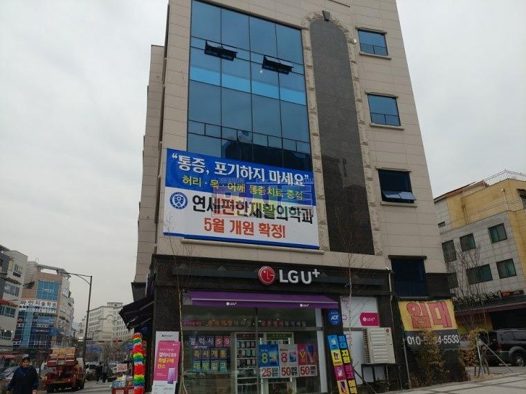 연세재활의학과 건물 외부 현수막