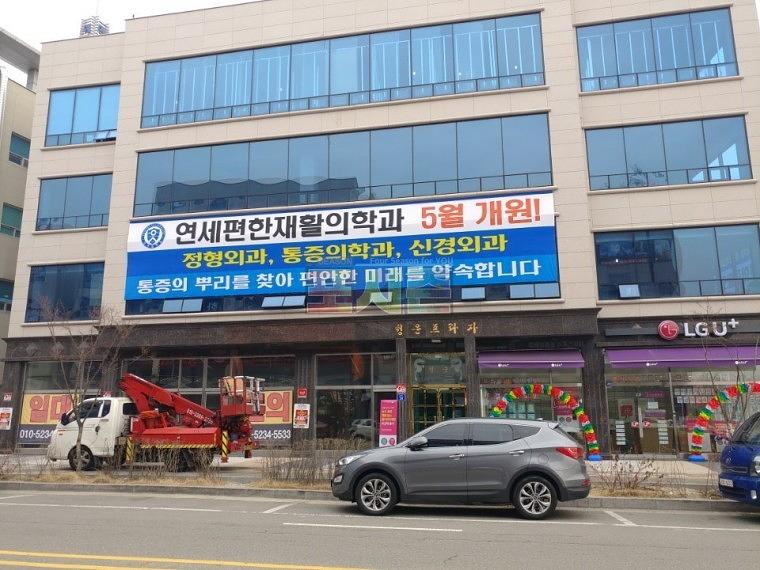 연세재활의학과 건물 외부 현수막