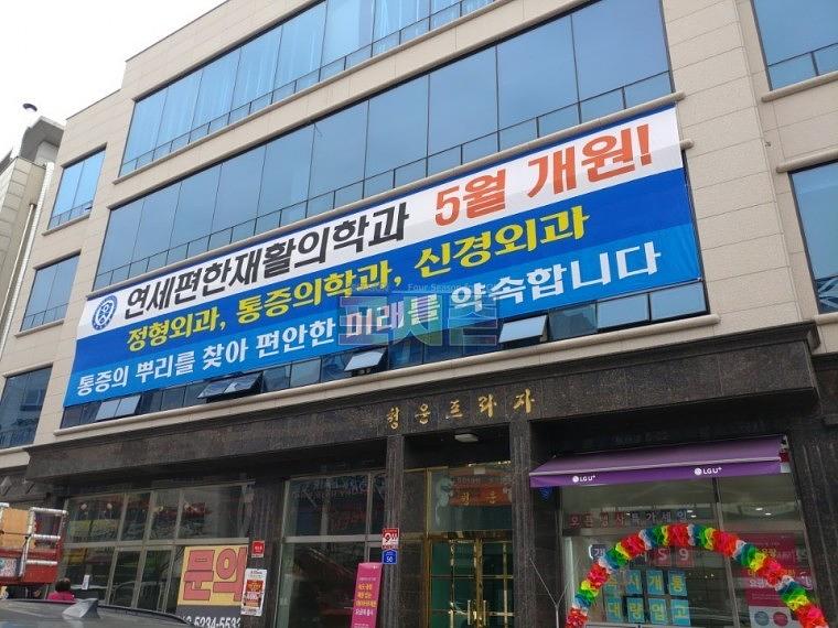 연세재활의학과 건물 외부 현수막