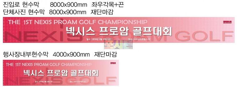포시즌 - 넥시스프로암골프대회 현수막&보드
