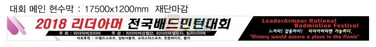 리더아머코리아 배드민턴대회 현수막