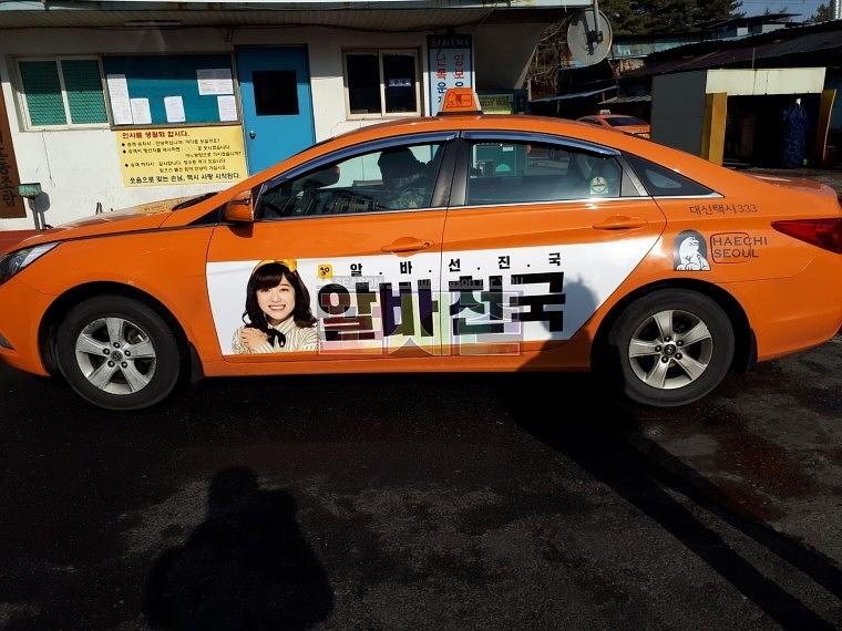 알바천국 서울택시광고랩핑 4000대
