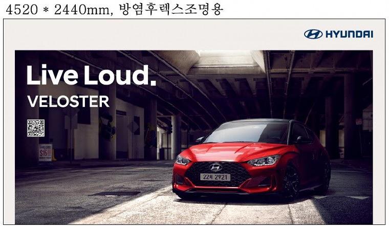 현대자동차 방염시트지, 방염 후렉스출력