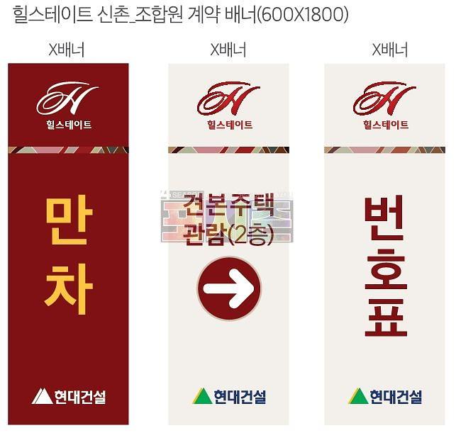 힐스테이트 신촌 현수막&배너