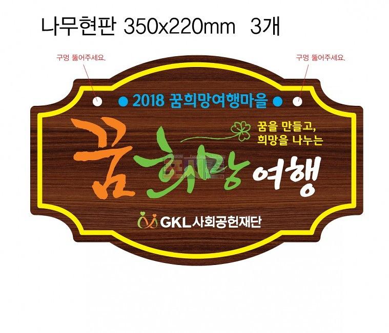 2018 꿈희망여행 현수막,깃발,나무간판