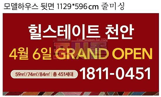 힐스테이트 천안 모델하우스 현수막