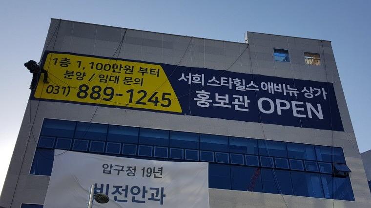 서희스타힐스 모델하우스 현수막