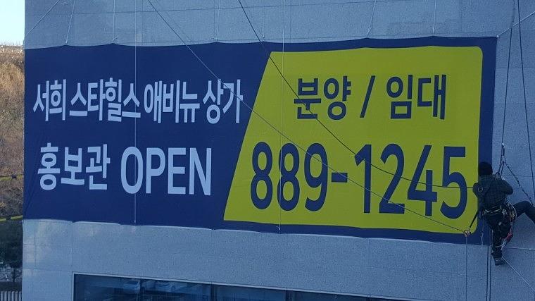 서희스타힐스 모델하우스 현수막