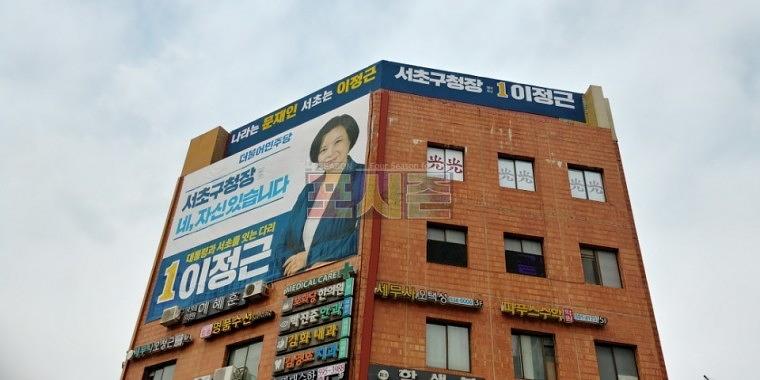 지방선거 후보사무실 현수막