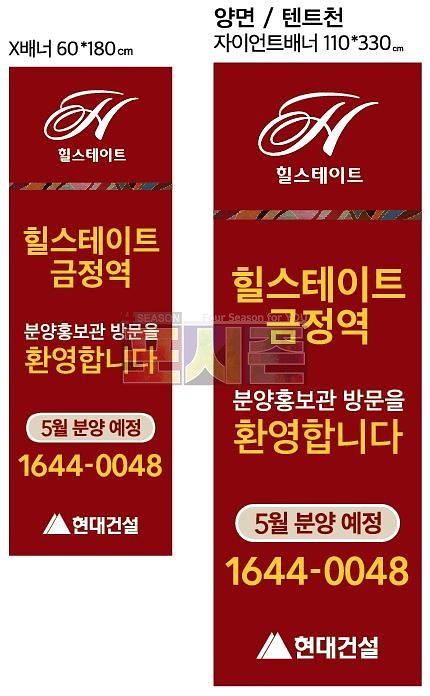 금정힐스테이트 현수막