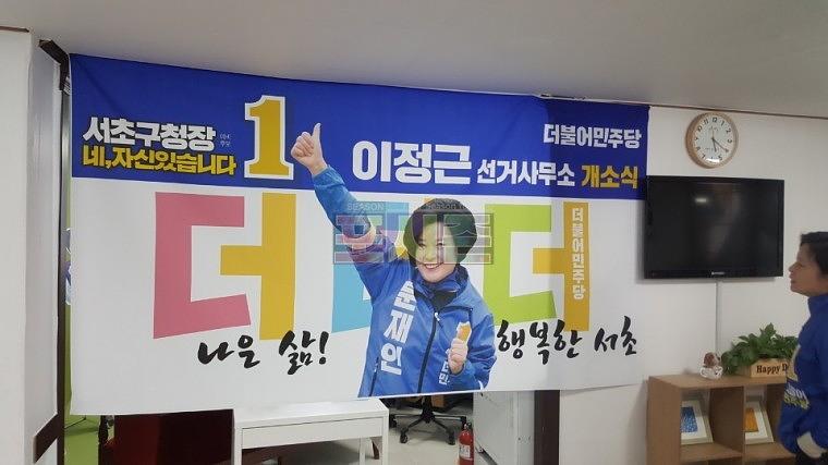 지방선거 서초구청장 현수막