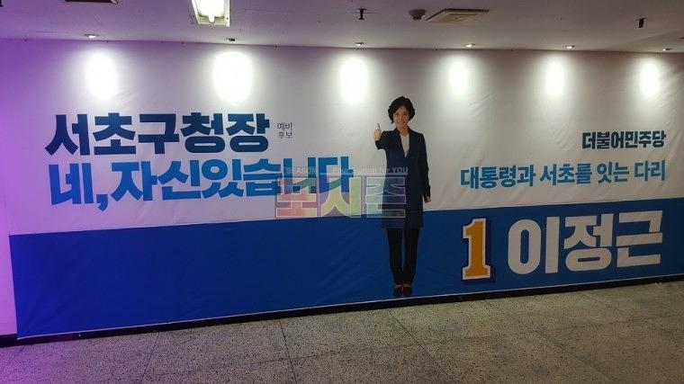 지방선거 서초구청장 현수막