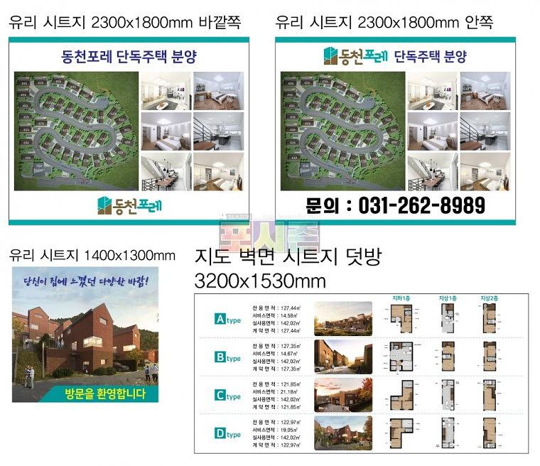 동천포레 모델하우스 건물 외벽 시트지&현수막