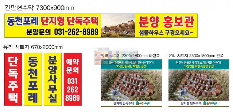 동천포레 모델하우스 건물 외벽 시트지&현수막