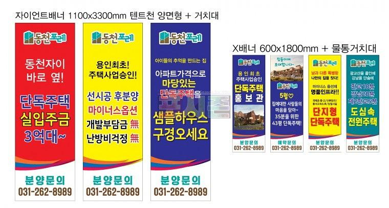 동천포레 모델하우스 건물 외벽 시트지&현수막