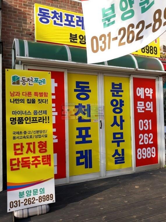동천포레 모델하우스 건물 외벽 시트지&현수막