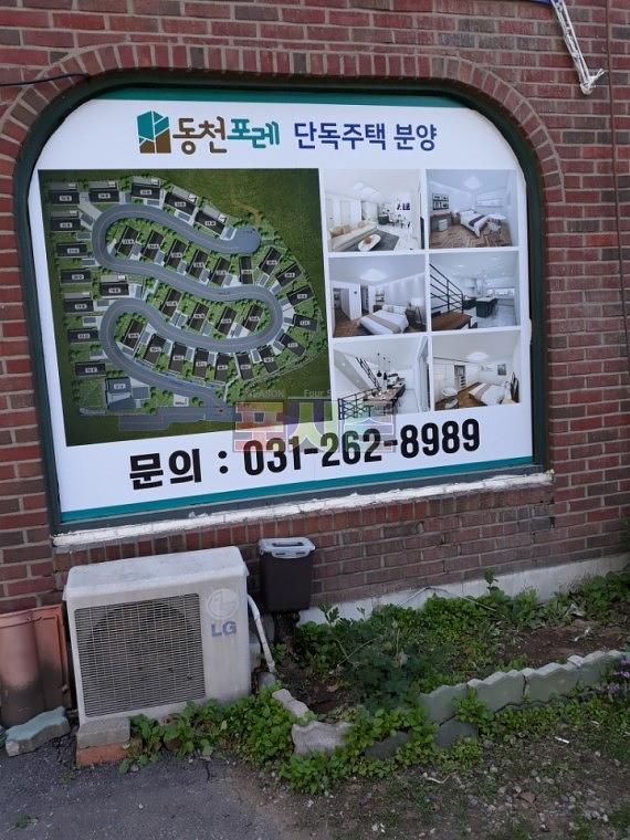 동천포레 모델하우스 건물 외벽 시트지&현수막