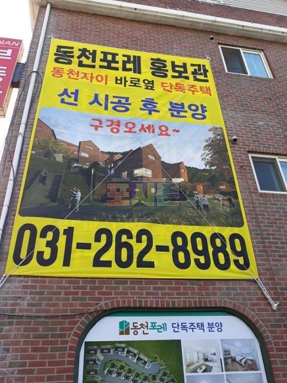 동천포레 모델하우스 건물 외벽 시트지&현수막