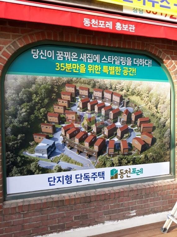 동천포레 모델하우스 건물 외벽 시트지&현수막