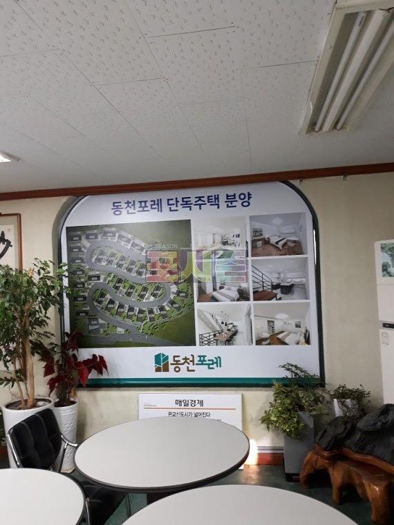 동천포레 모델하우스 건물 외벽 시트지&현수막